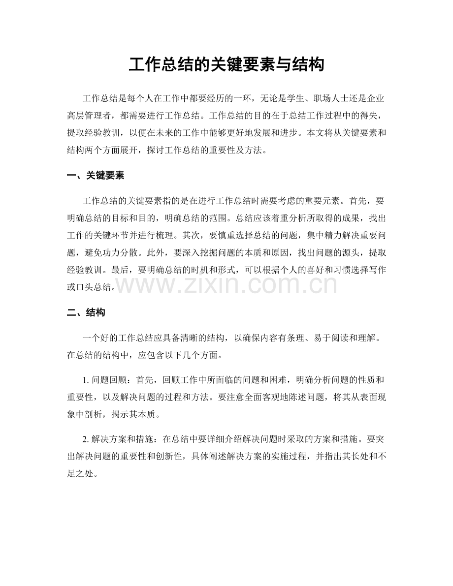 工作总结的关键要素与结构.docx_第1页