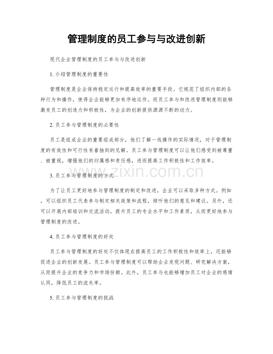 管理制度的员工参与与改进创新.docx_第1页