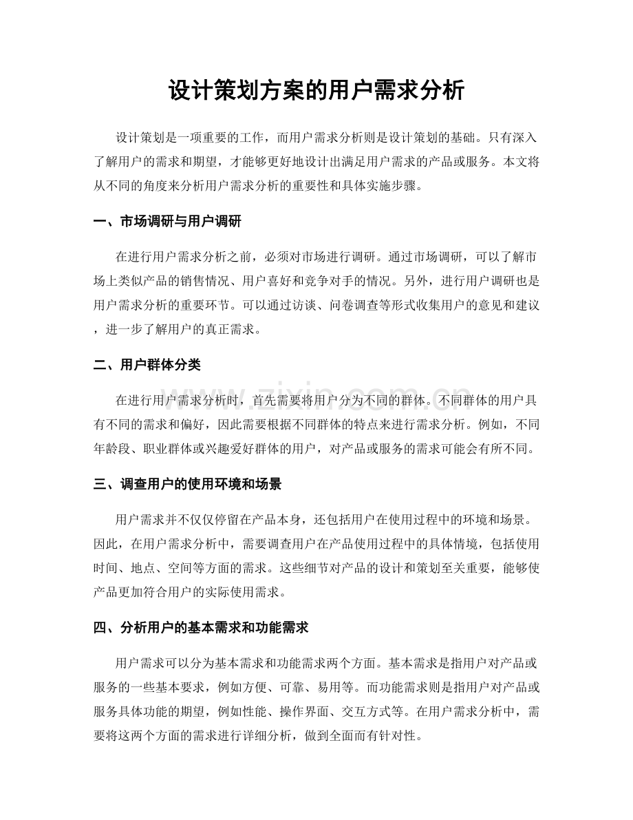 设计策划方案的用户需求分析.docx_第1页