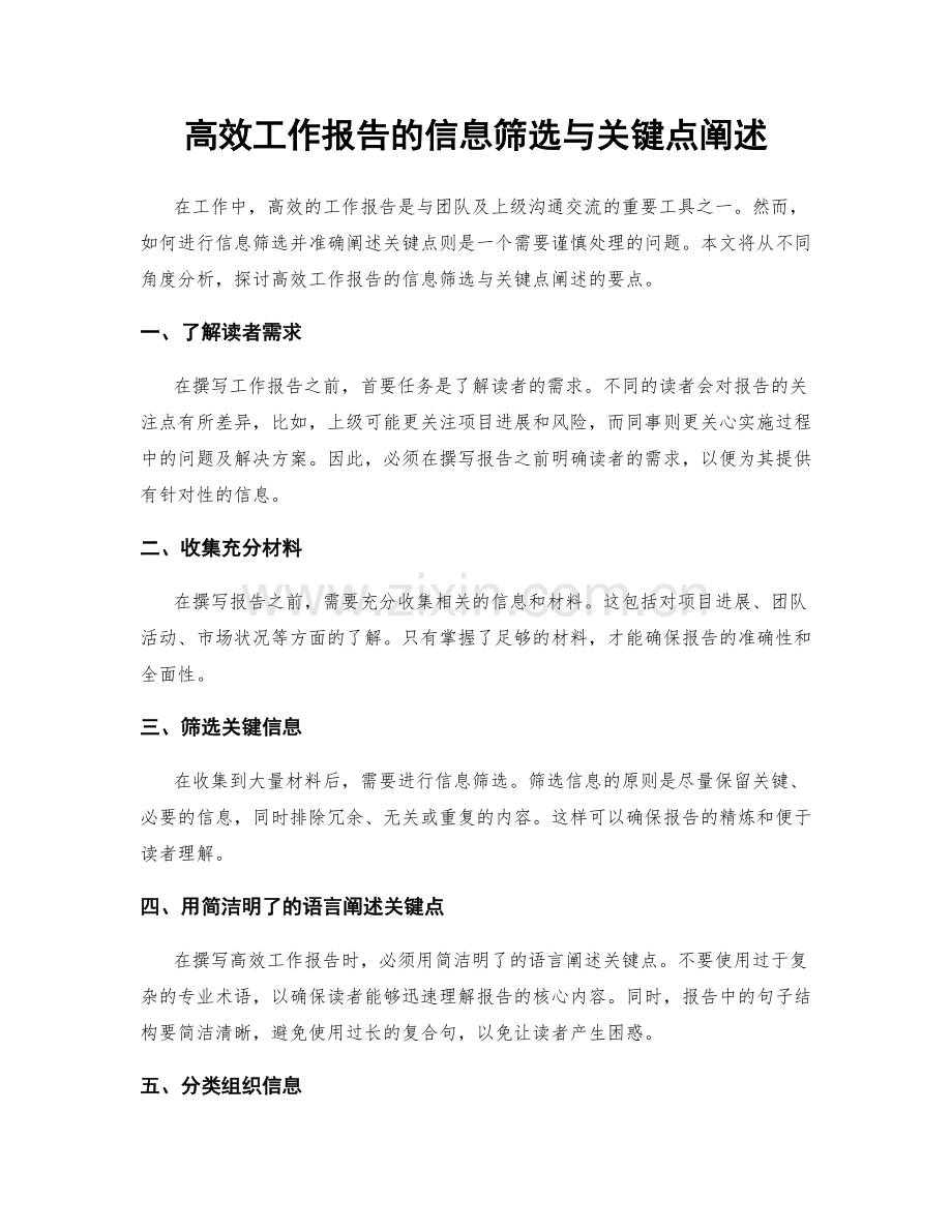 高效工作报告的信息筛选与关键点阐述.docx_第1页