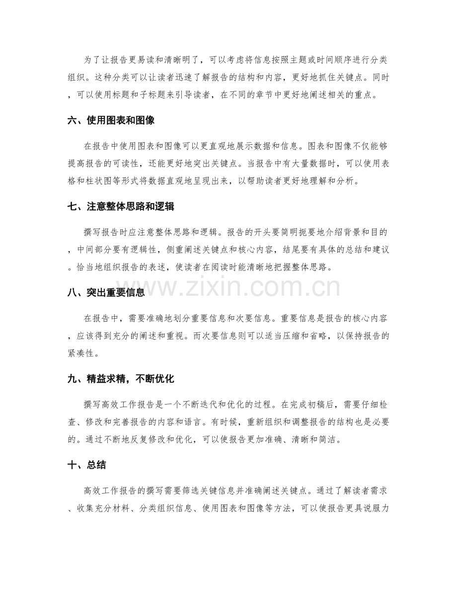 高效工作报告的信息筛选与关键点阐述.docx_第2页