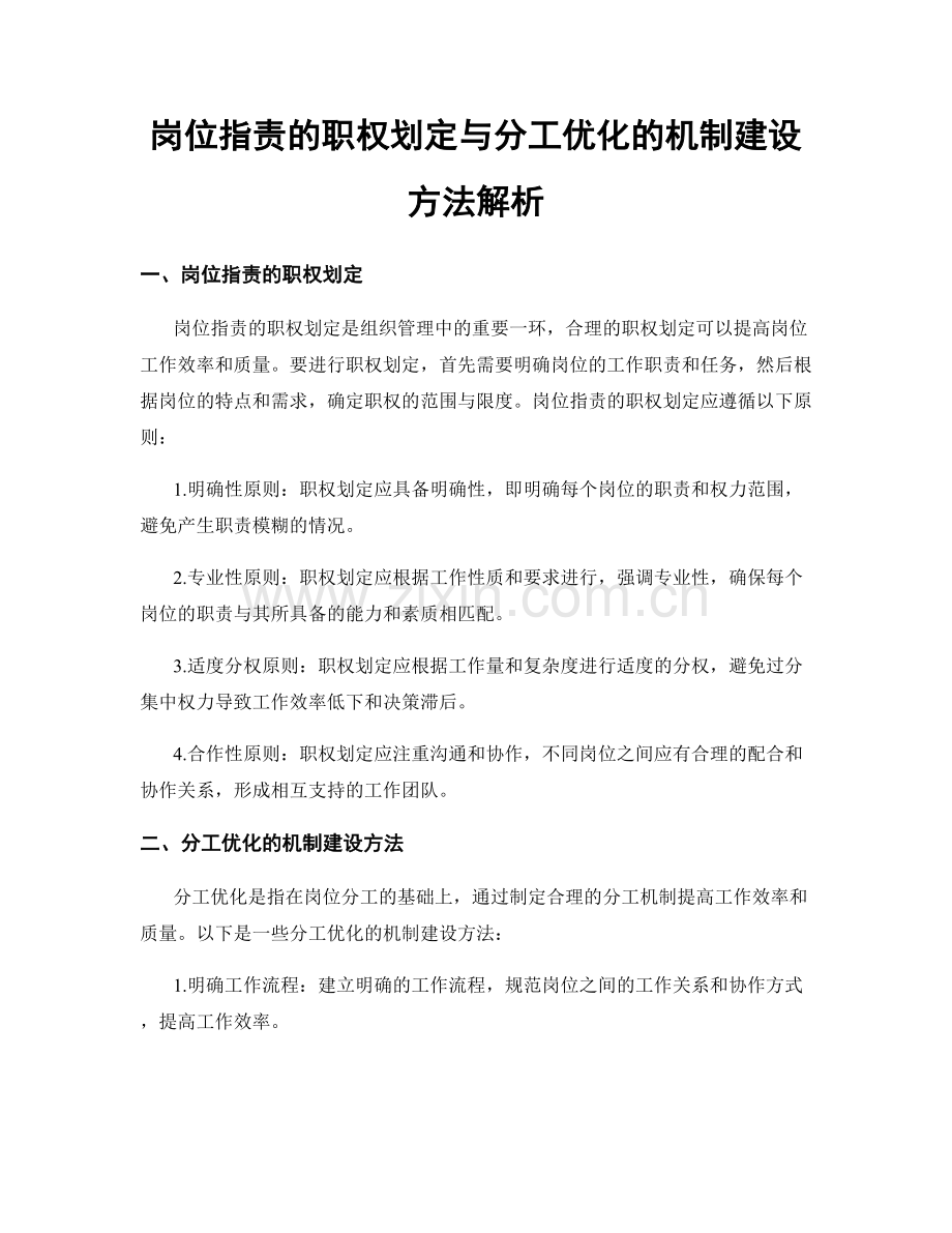 岗位职责的职权划定与分工优化的机制建设方法解析.docx_第1页