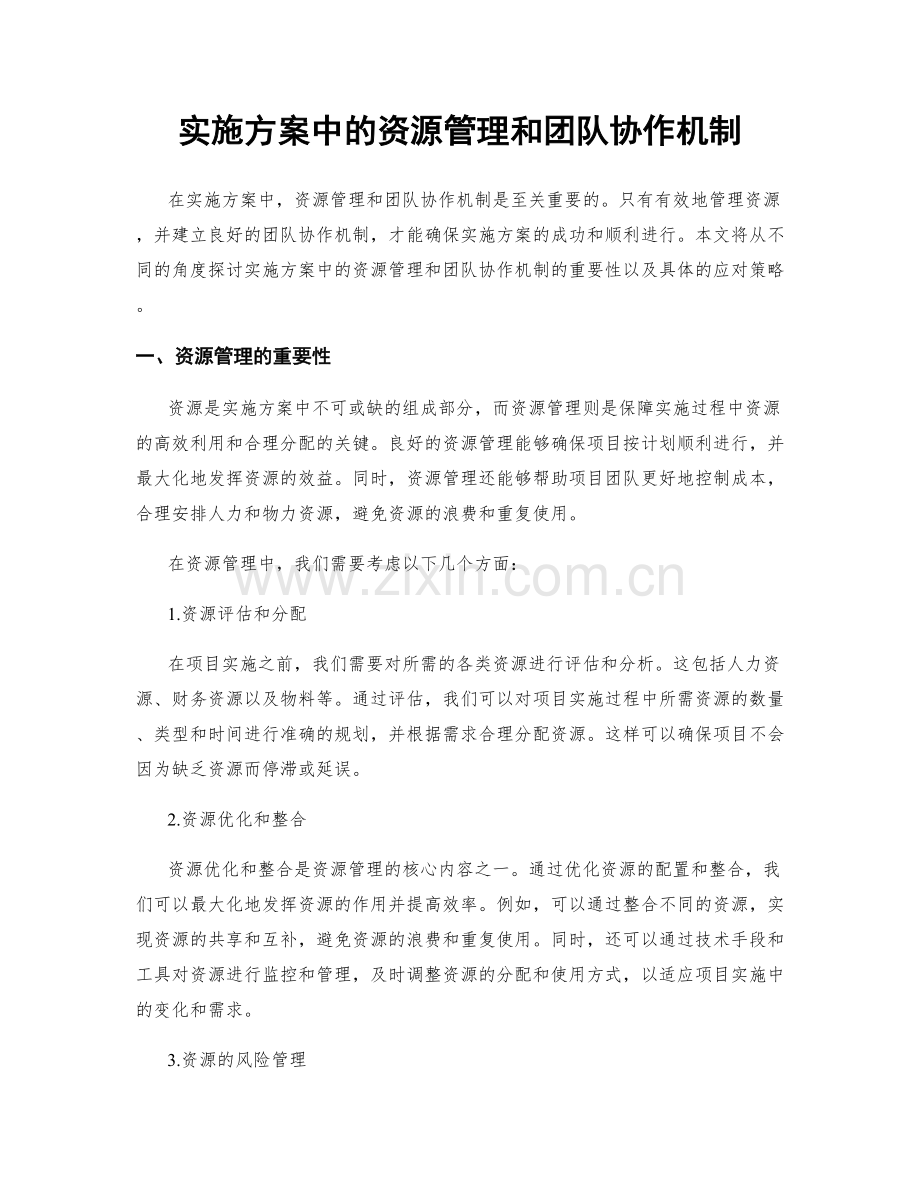 实施方案中的资源管理和团队协作机制.docx_第1页