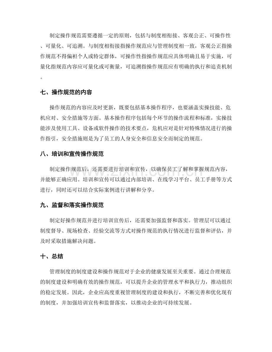 管理制度的制度建设与操作规范.docx_第2页