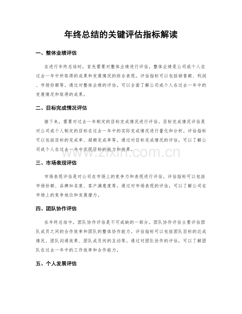 年终总结的关键评估指标解读.docx_第1页