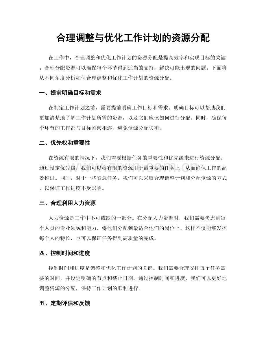 合理调整与优化工作计划的资源分配.docx_第1页