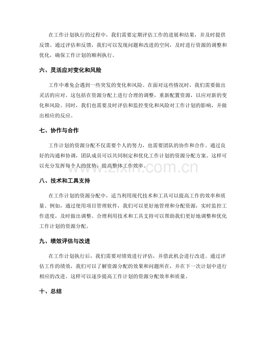 合理调整与优化工作计划的资源分配.docx_第2页