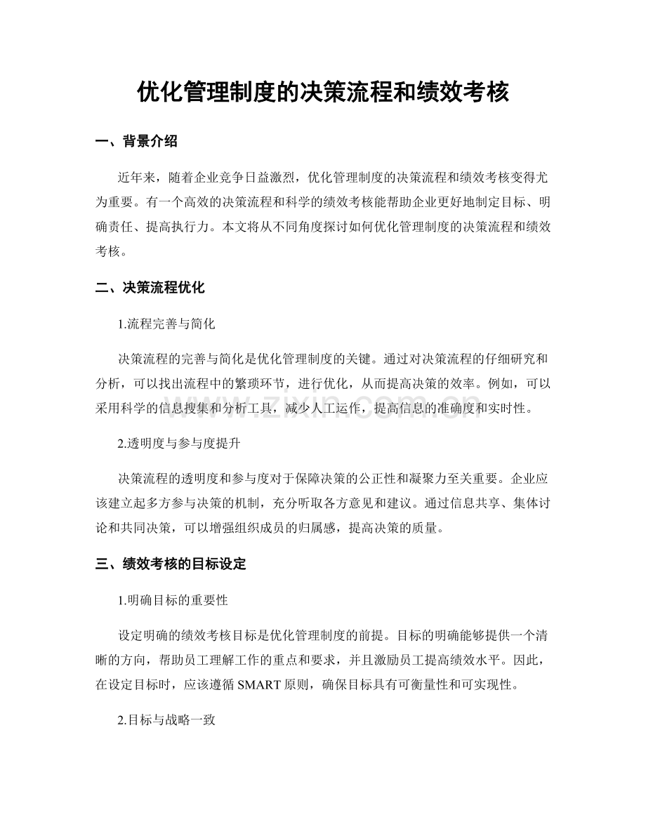 优化管理制度的决策流程和绩效考核.docx_第1页