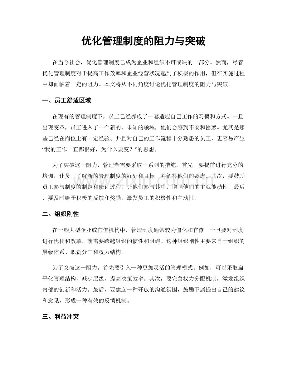 优化管理制度的阻力与突破.docx_第1页