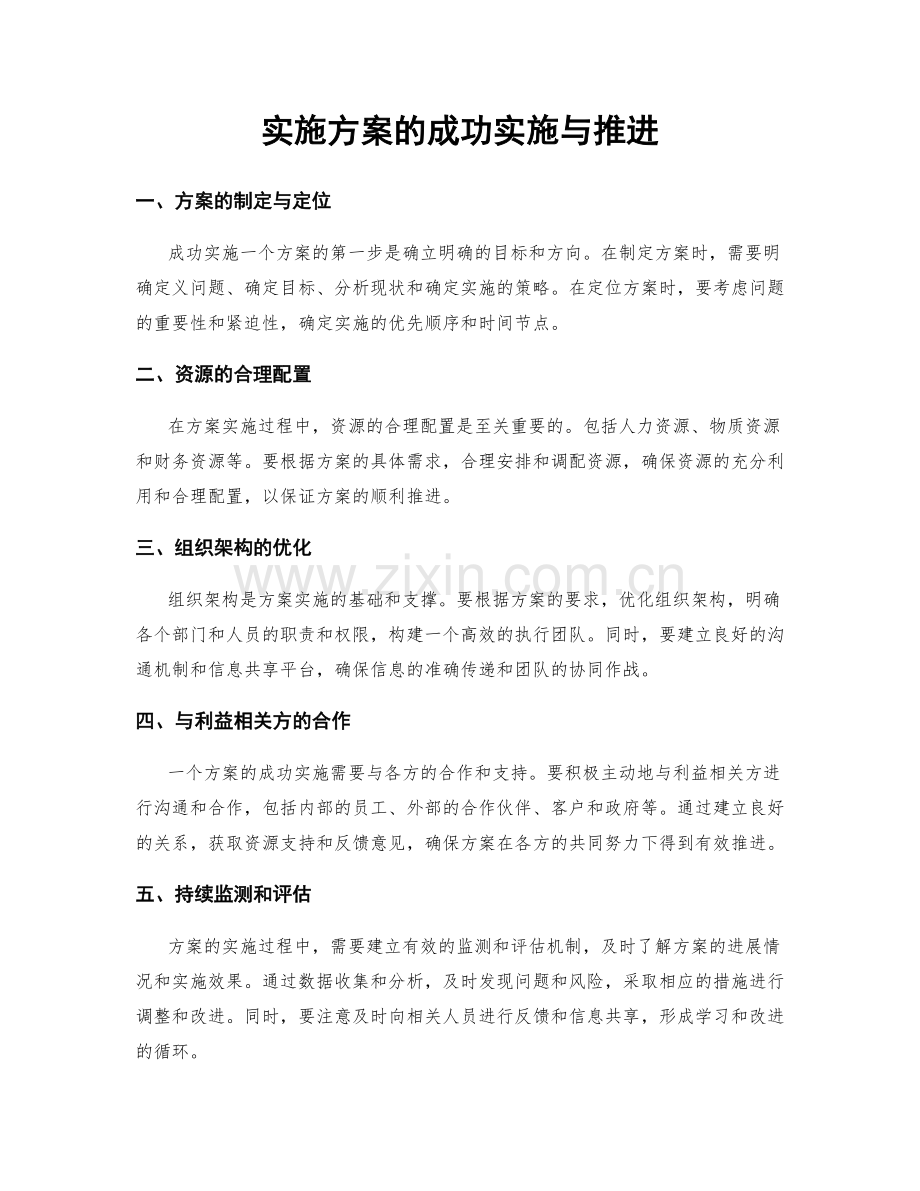 实施方案的成功实施与推进.docx_第1页