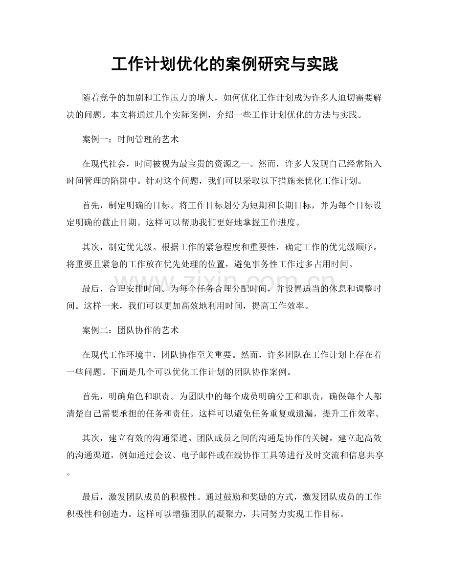 工作计划优化的案例研究与实践.docx_第1页