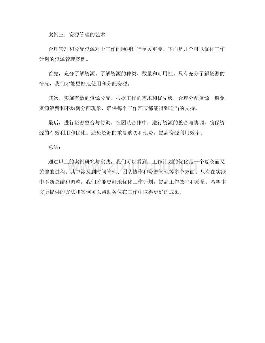 工作计划优化的案例研究与实践.docx_第2页