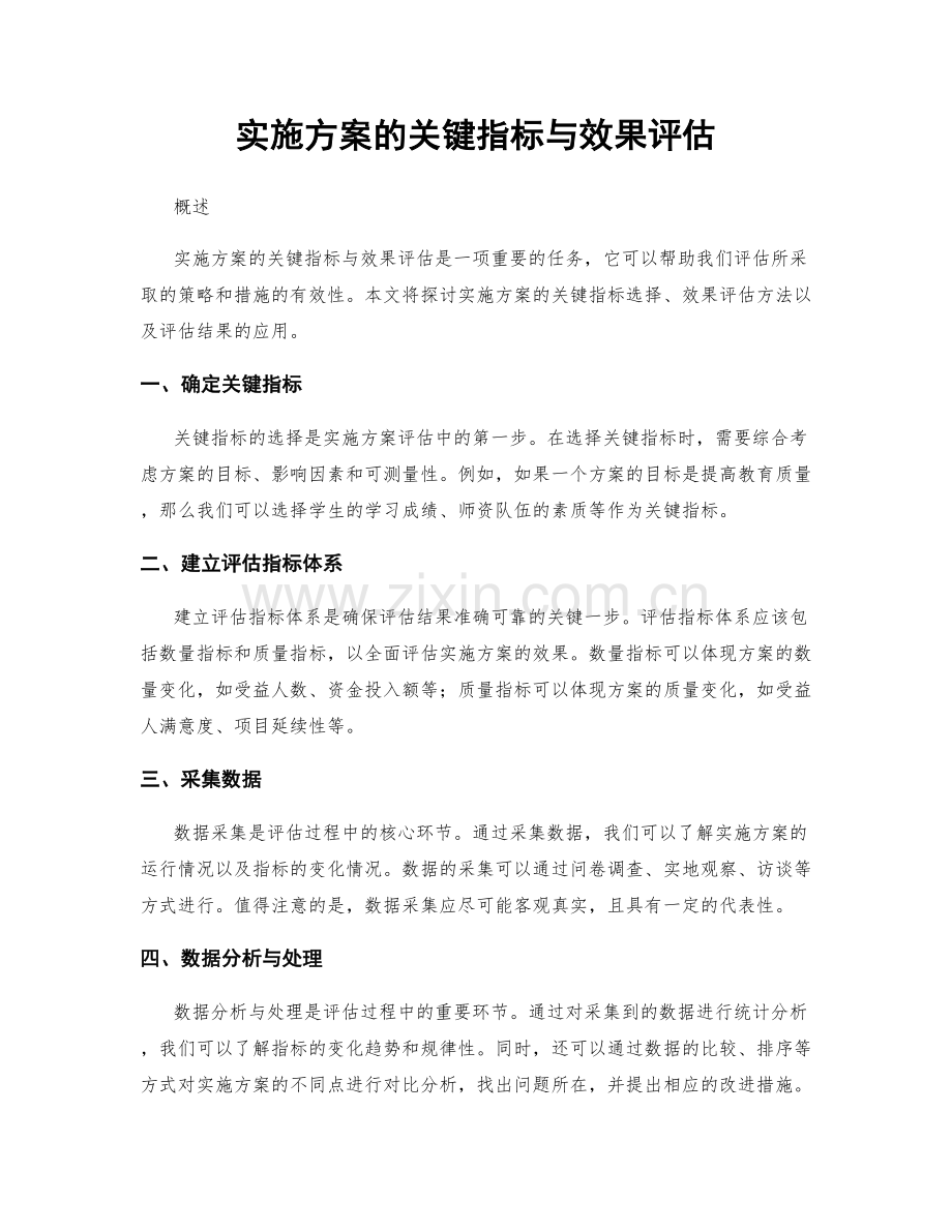 实施方案的关键指标与效果评估.docx_第1页