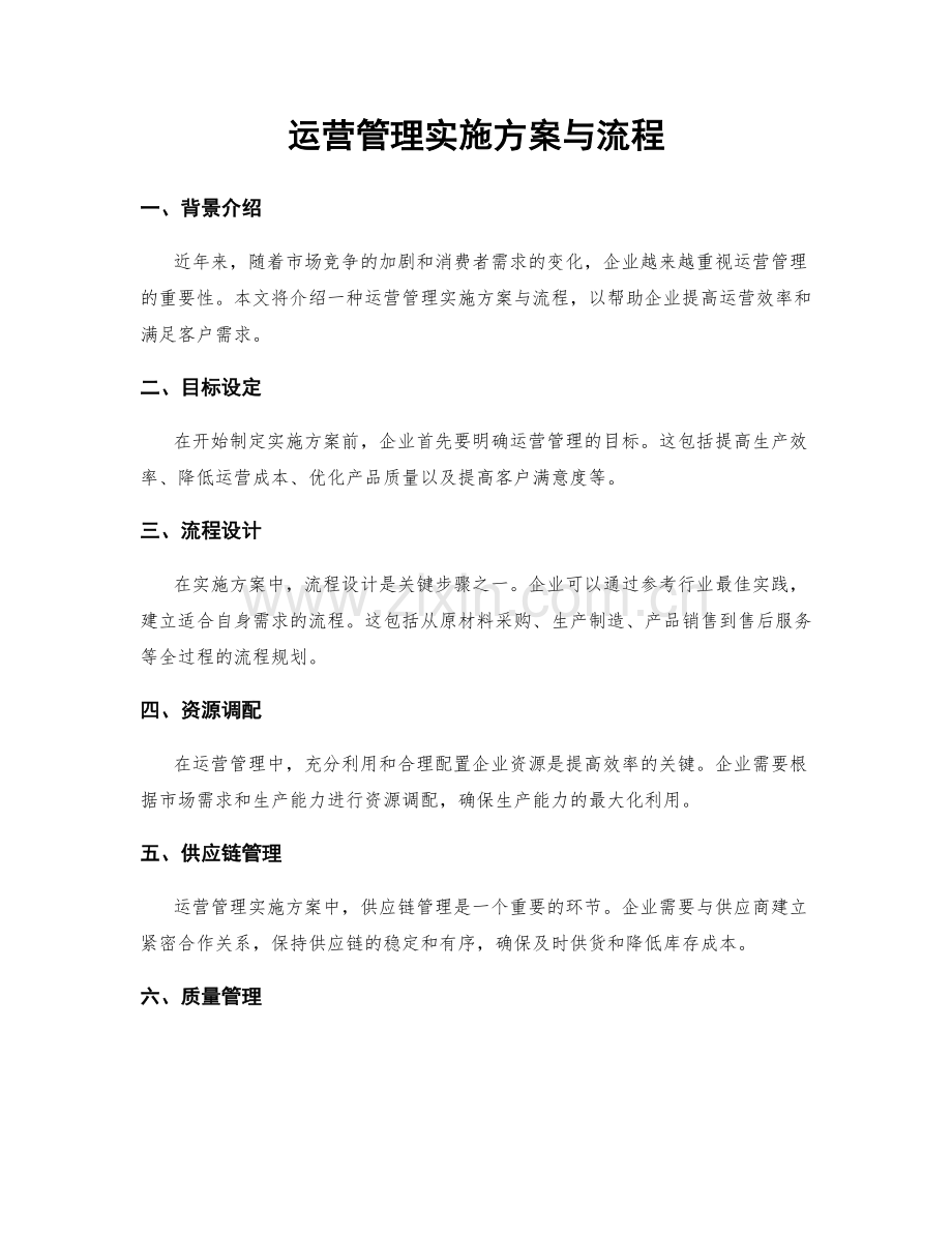 运营管理实施方案与流程.docx_第1页