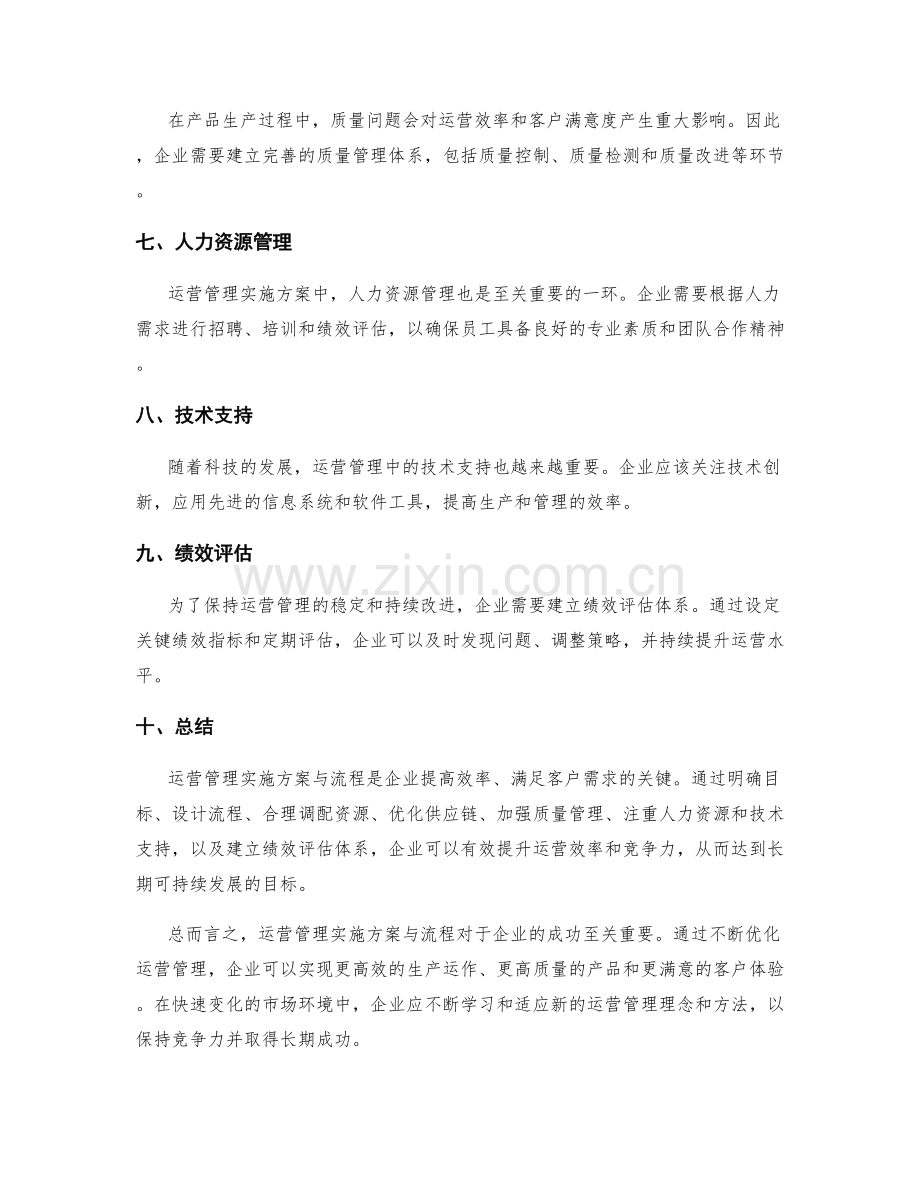 运营管理实施方案与流程.docx_第2页