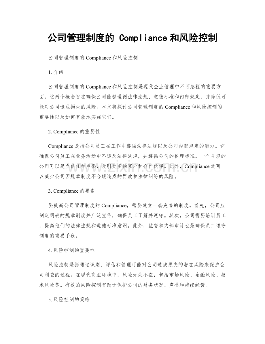 公司管理制度的 Compliance和风险控制.docx_第1页