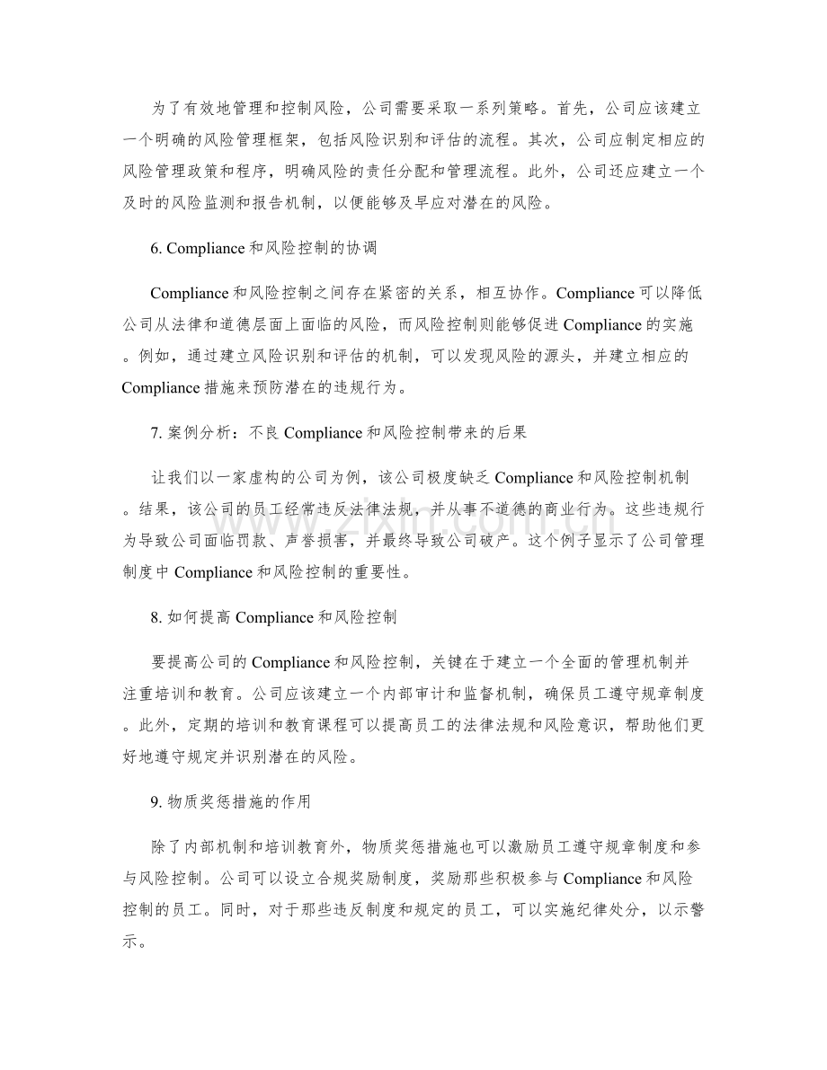 公司管理制度的 Compliance和风险控制.docx_第2页