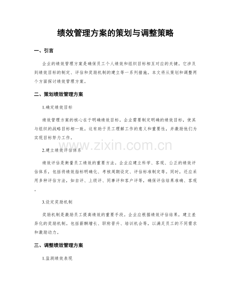 绩效管理方案的策划与调整策略.docx_第1页