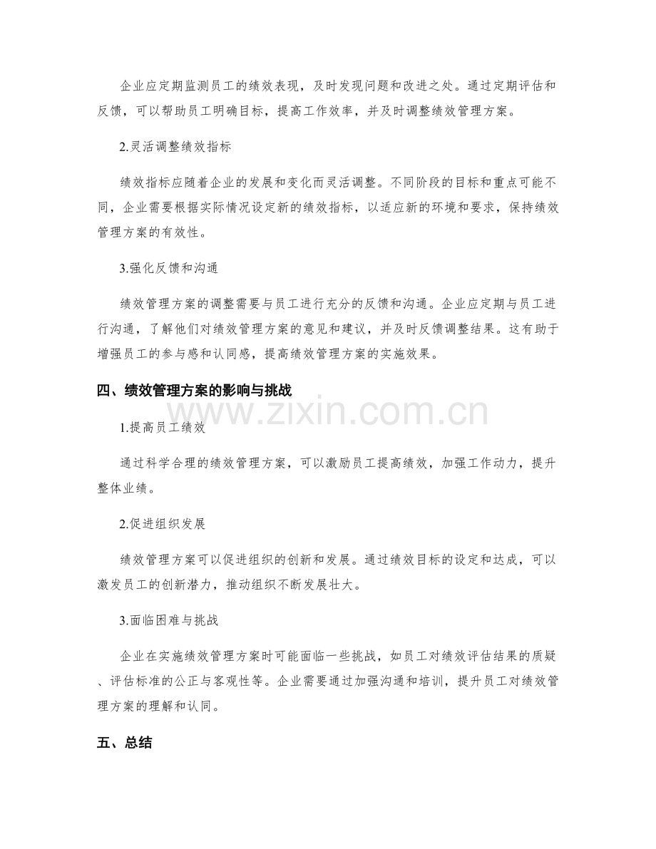 绩效管理方案的策划与调整策略.docx_第2页