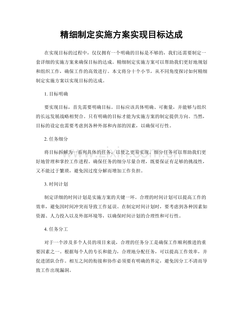 精细制定实施方案实现目标达成.docx_第1页