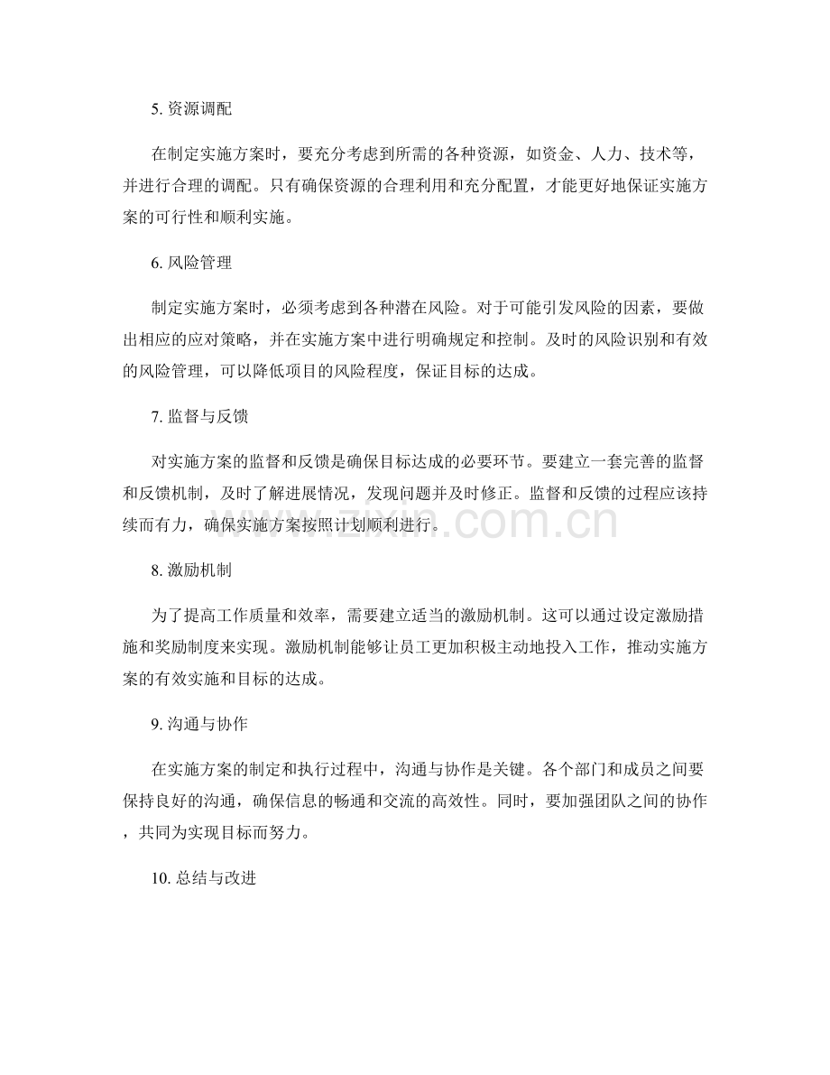 精细制定实施方案实现目标达成.docx_第2页