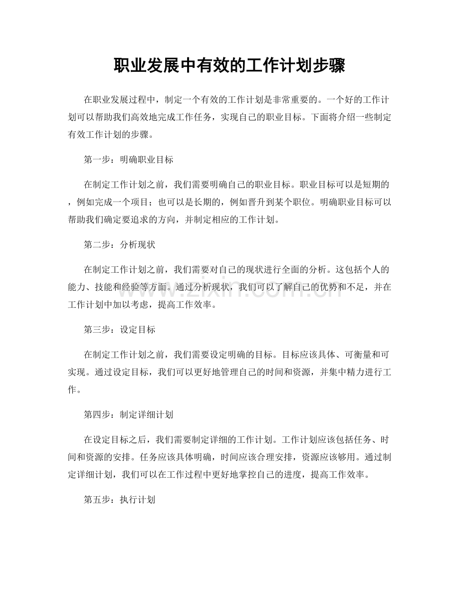 职业发展中有效的工作计划步骤.docx_第1页