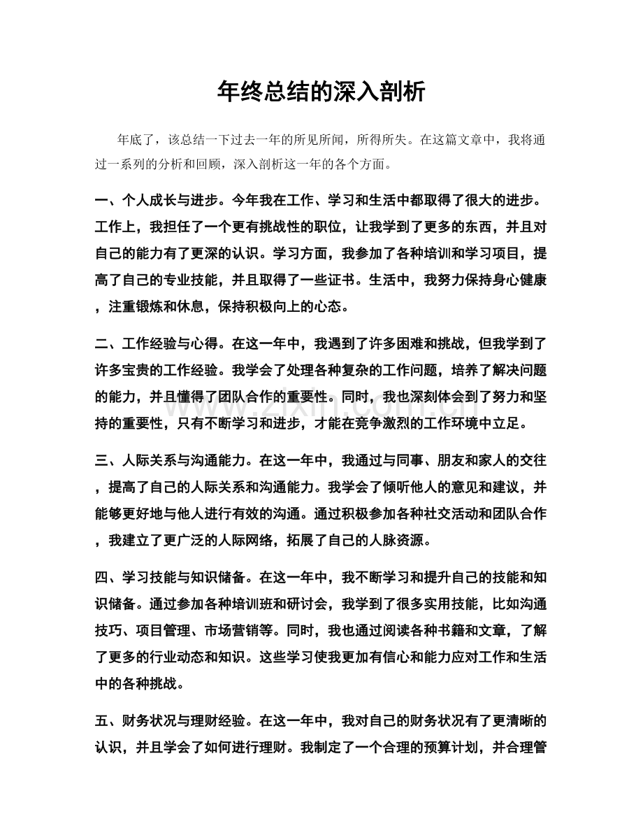 年终总结的深入剖析.docx_第1页