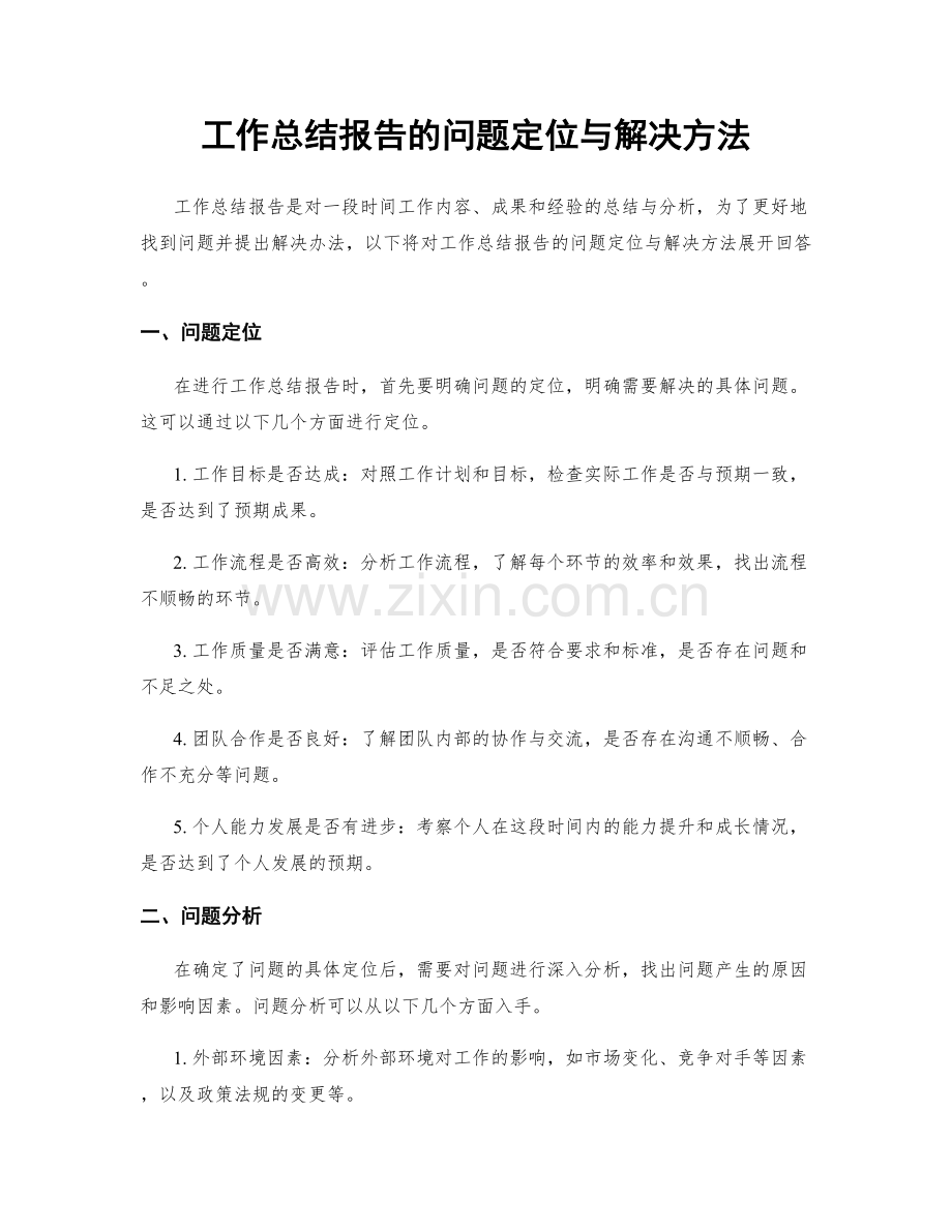 工作总结报告的问题定位与解决方法.docx_第1页