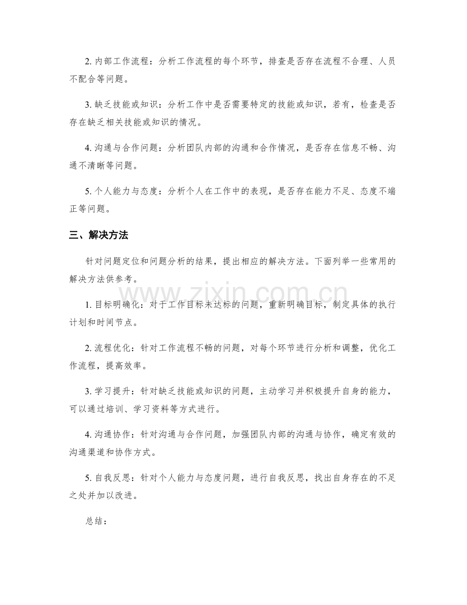 工作总结报告的问题定位与解决方法.docx_第2页