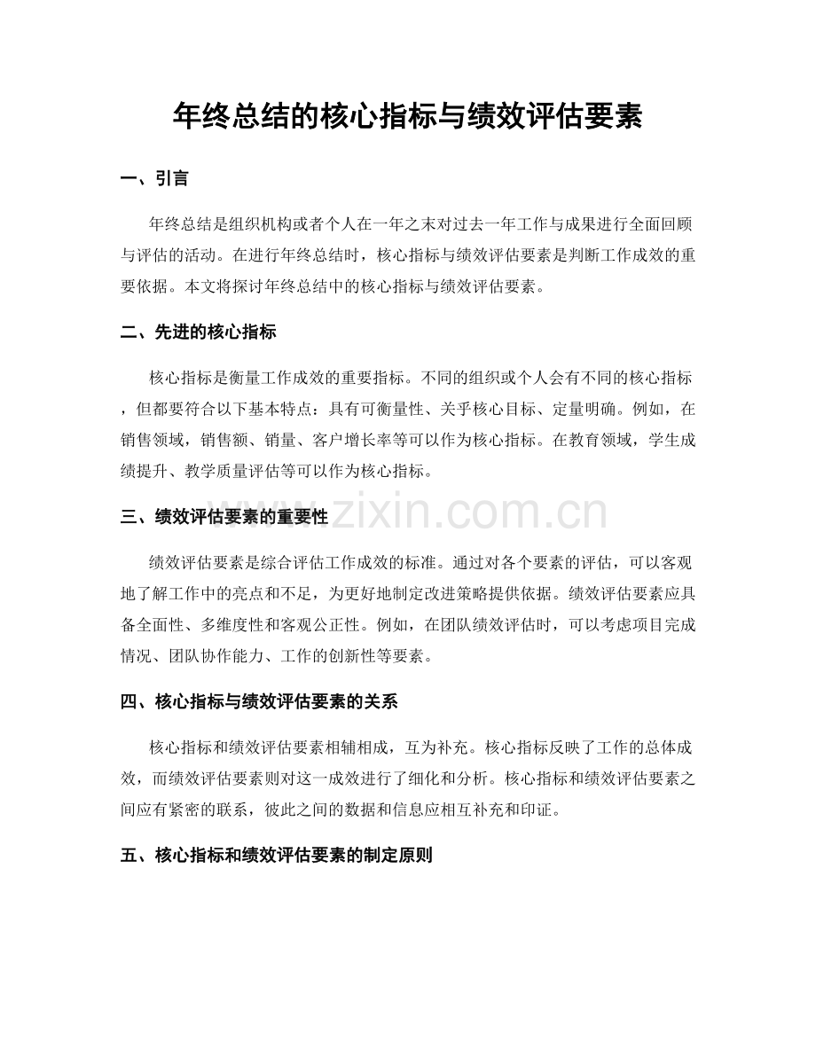 年终总结的核心指标与绩效评估要素.docx_第1页