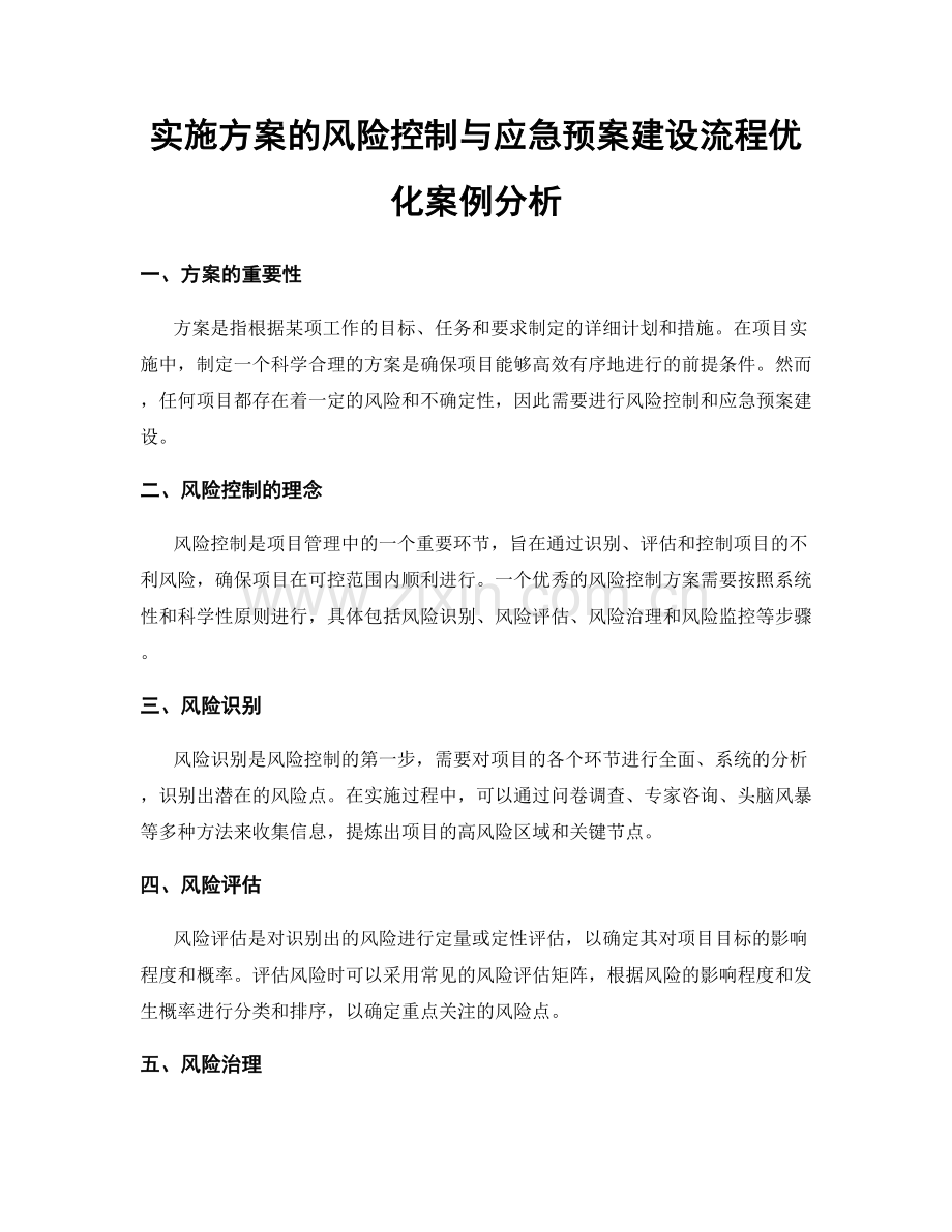 实施方案的风险控制与应急预案建设流程优化案例分析.docx_第1页