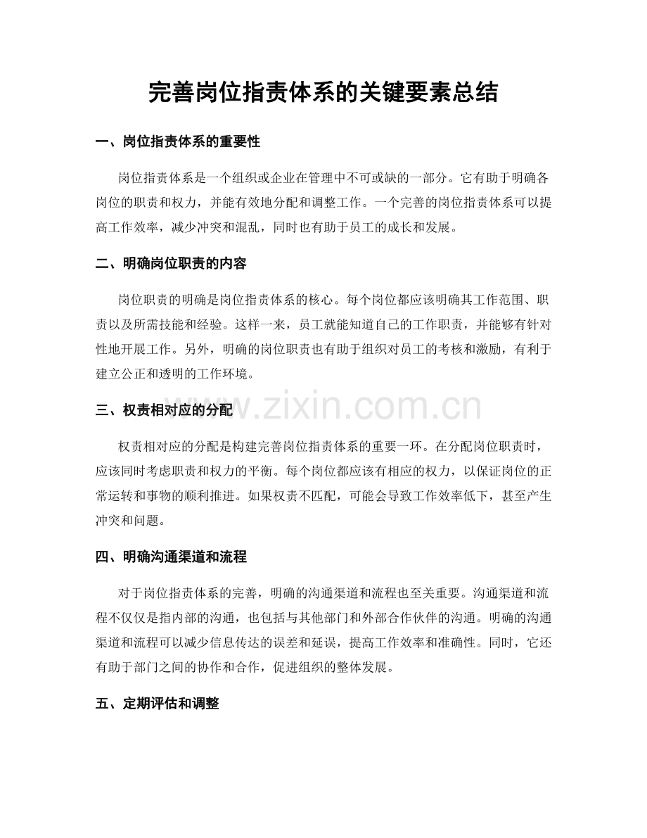 完善岗位职责体系的关键要素总结.docx_第1页