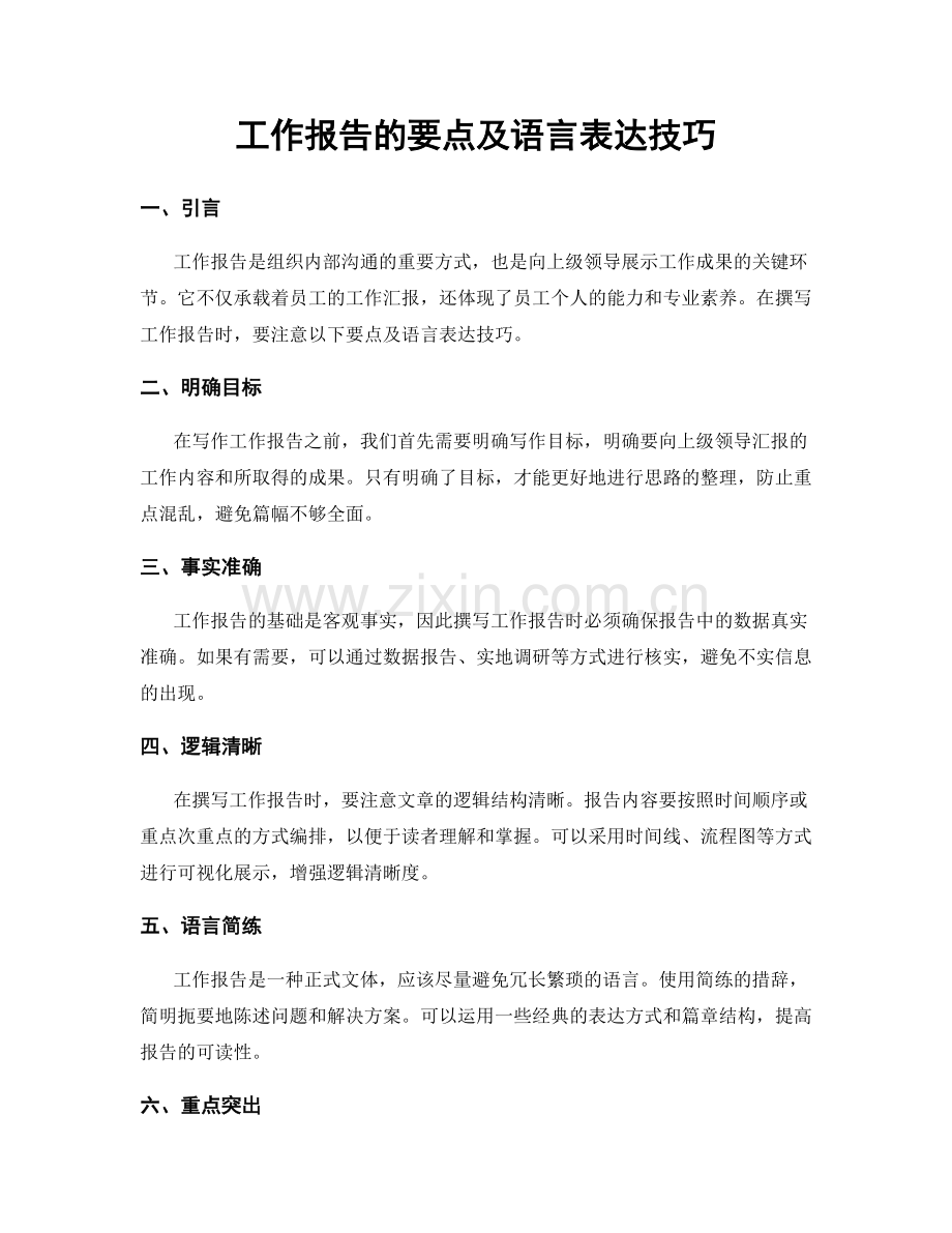 工作报告的要点及语言表达技巧.docx_第1页