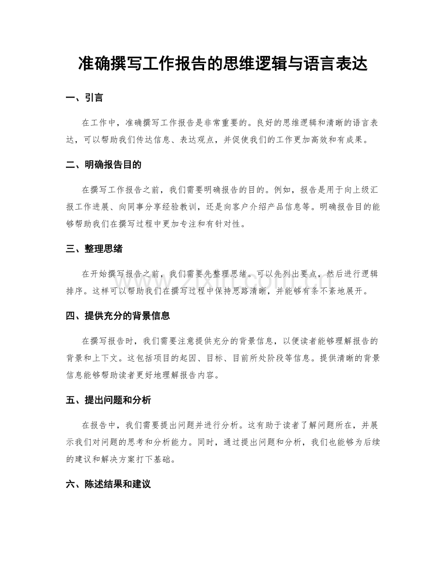 准确撰写工作报告的思维逻辑与语言表达.docx_第1页