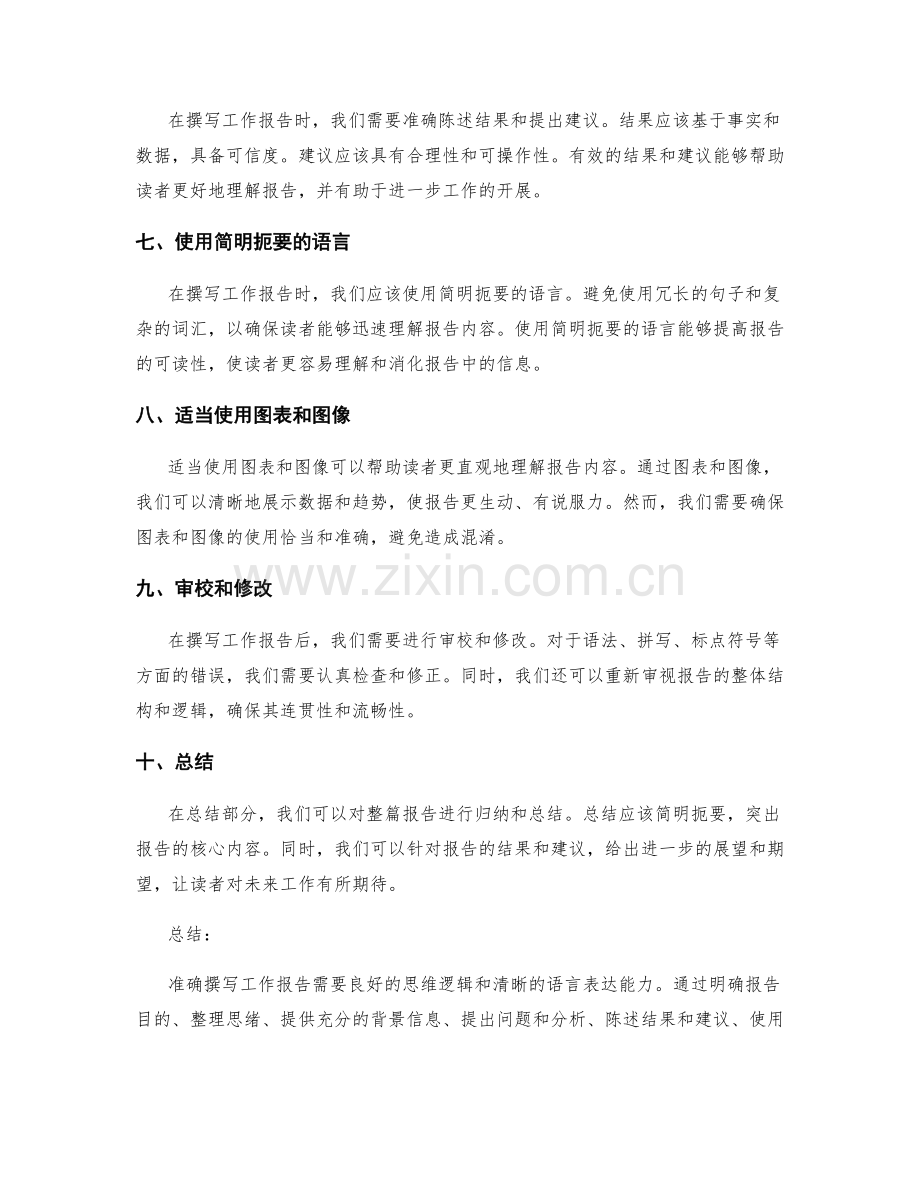 准确撰写工作报告的思维逻辑与语言表达.docx_第2页