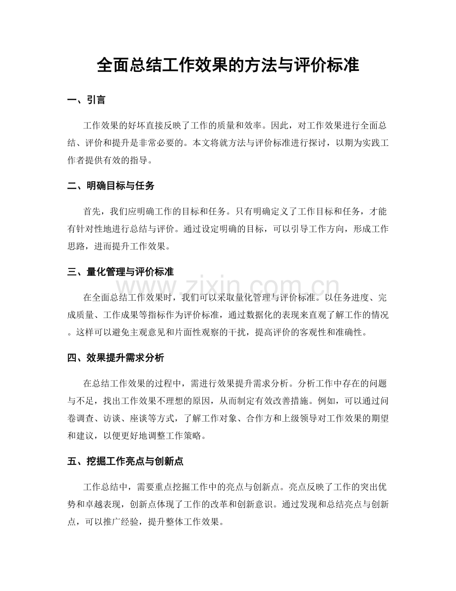 全面总结工作效果的方法与评价标准.docx_第1页