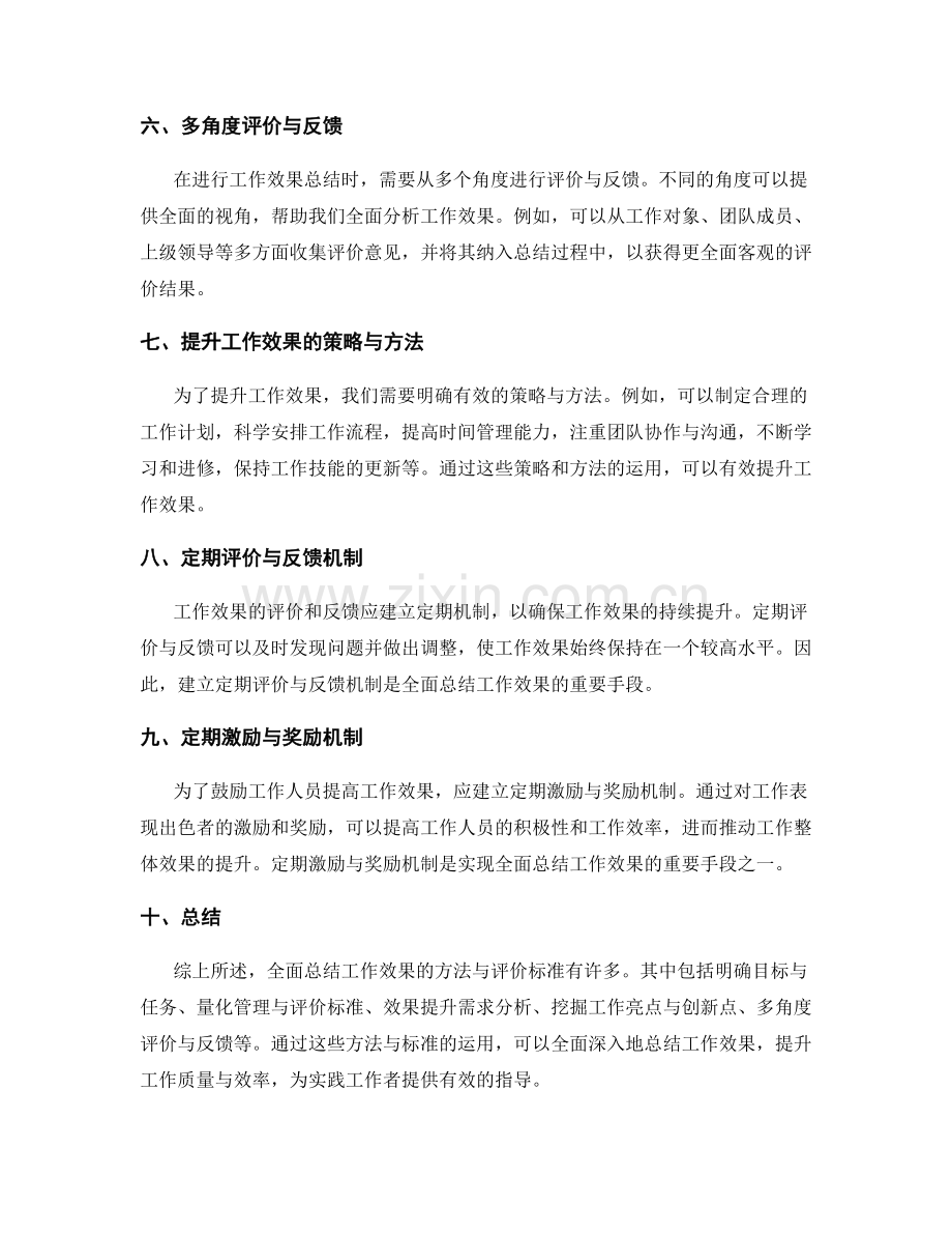 全面总结工作效果的方法与评价标准.docx_第2页