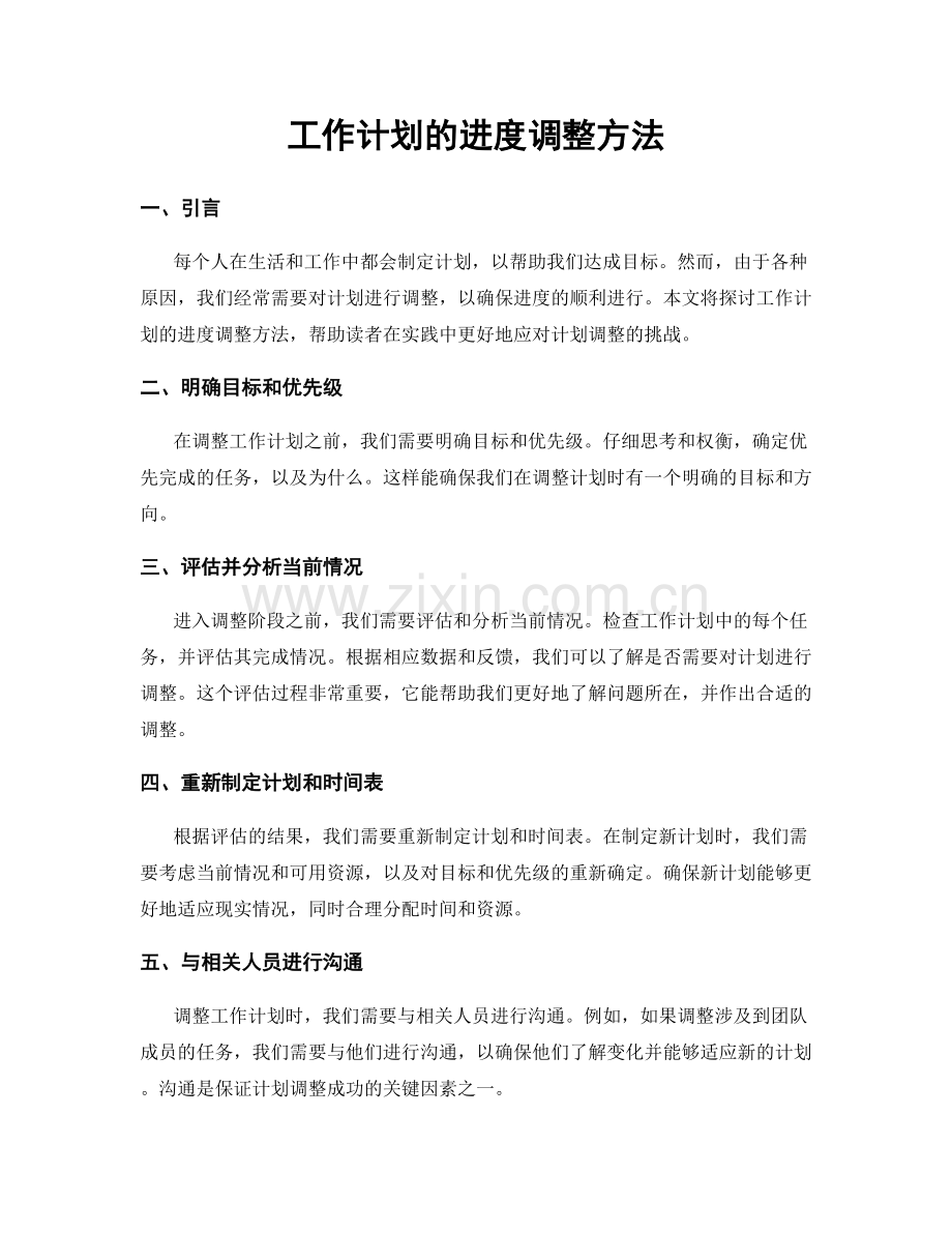 工作计划的进度调整方法.docx_第1页