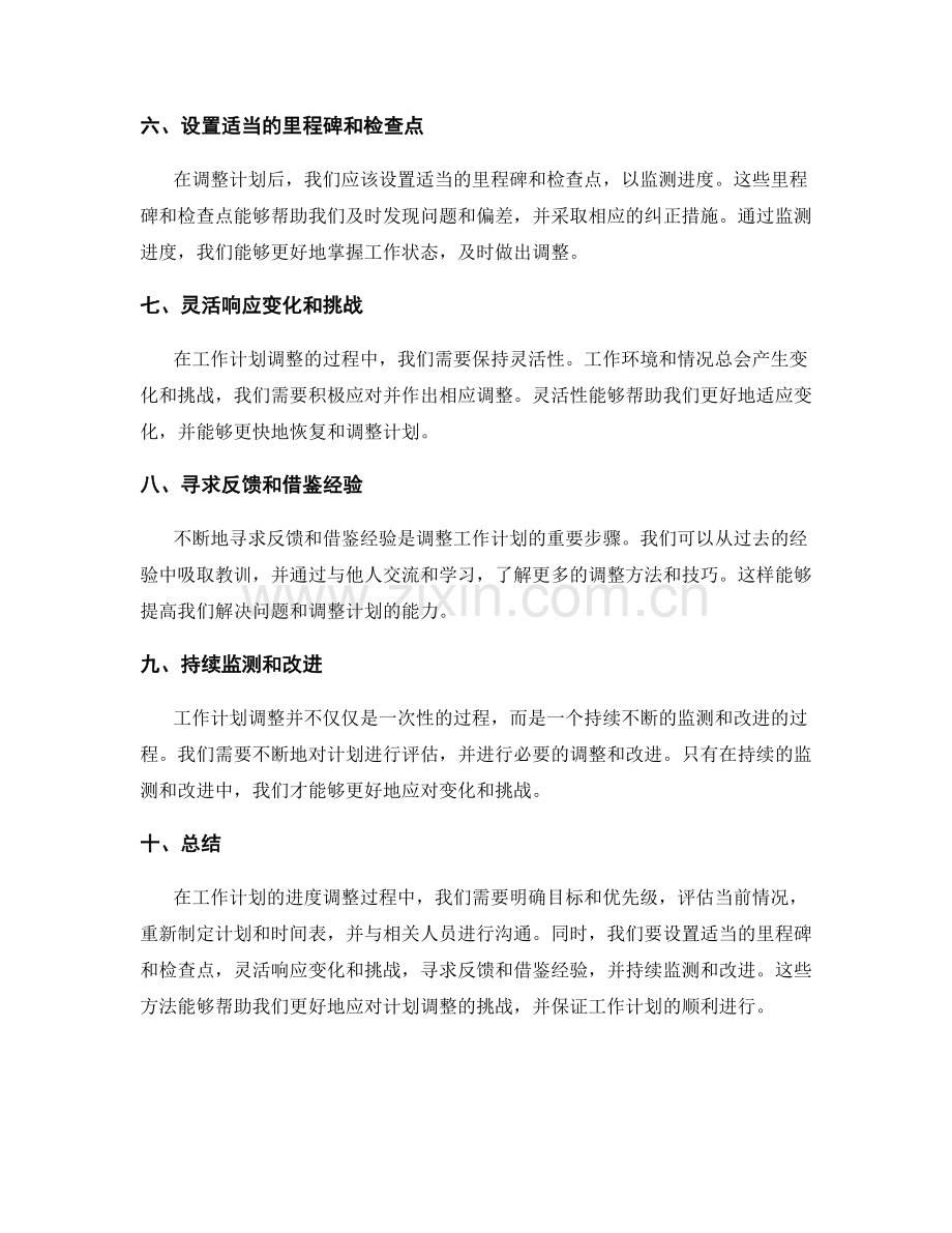 工作计划的进度调整方法.docx_第2页