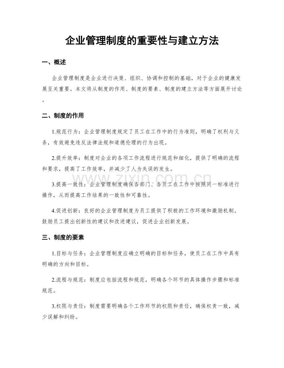 企业管理制度的重要性与建立方法.docx_第1页