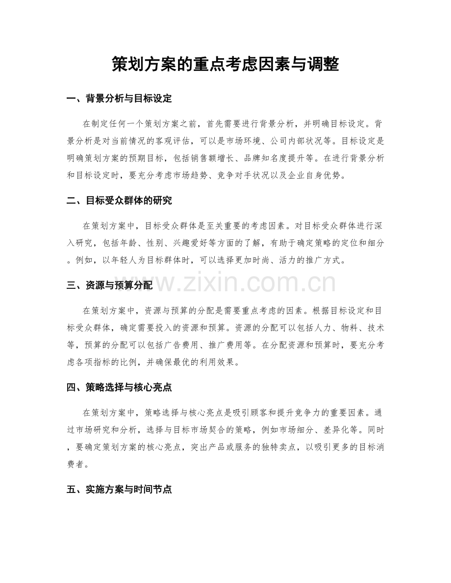 策划方案的重点考虑因素与调整.docx_第1页