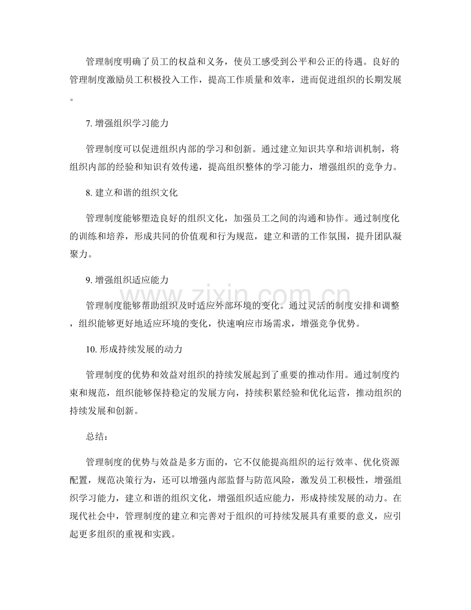 管理制度的优势与效益分析.docx_第2页