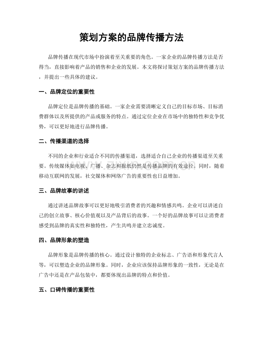 策划方案的品牌传播方法.docx_第1页