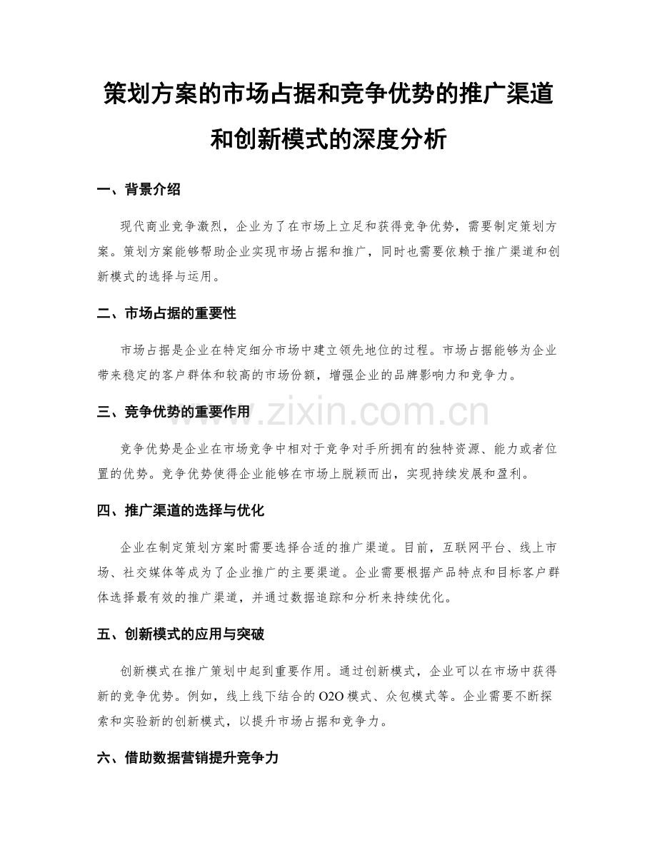 策划方案的市场占据和竞争优势的推广渠道和创新模式的深度分析.docx_第1页