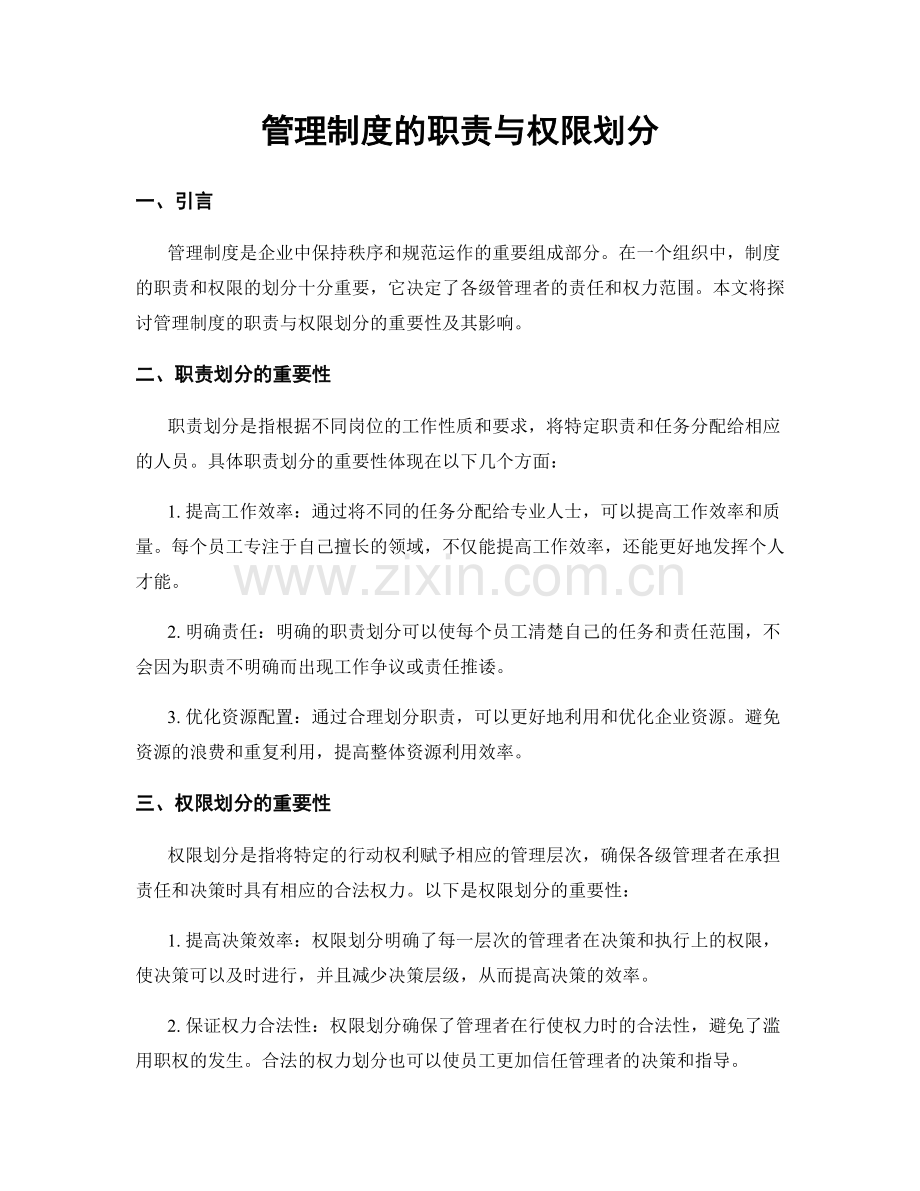 管理制度的职责与权限划分.docx_第1页