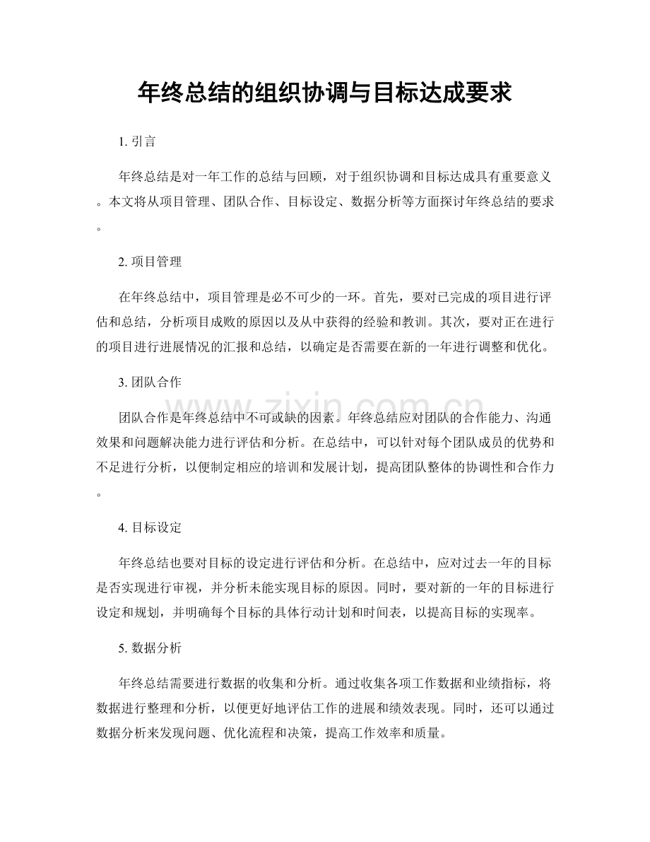 年终总结的组织协调与目标达成要求.docx_第1页