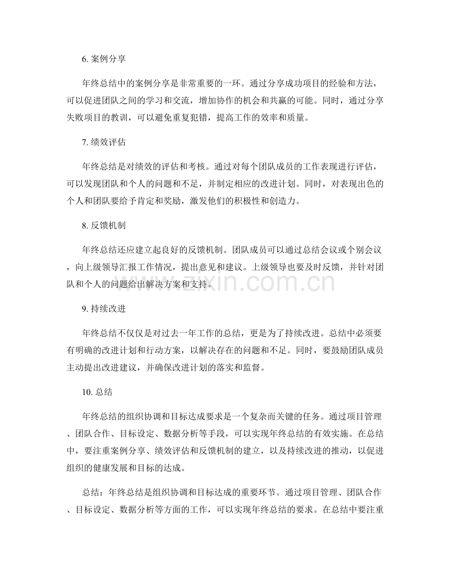 年终总结的组织协调与目标达成要求.docx_第2页