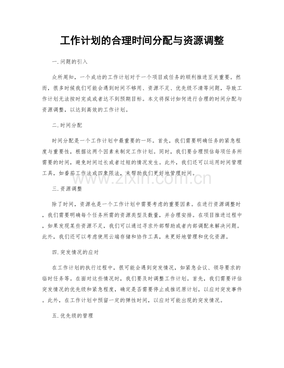 工作计划的合理时间分配与资源调整.docx_第1页