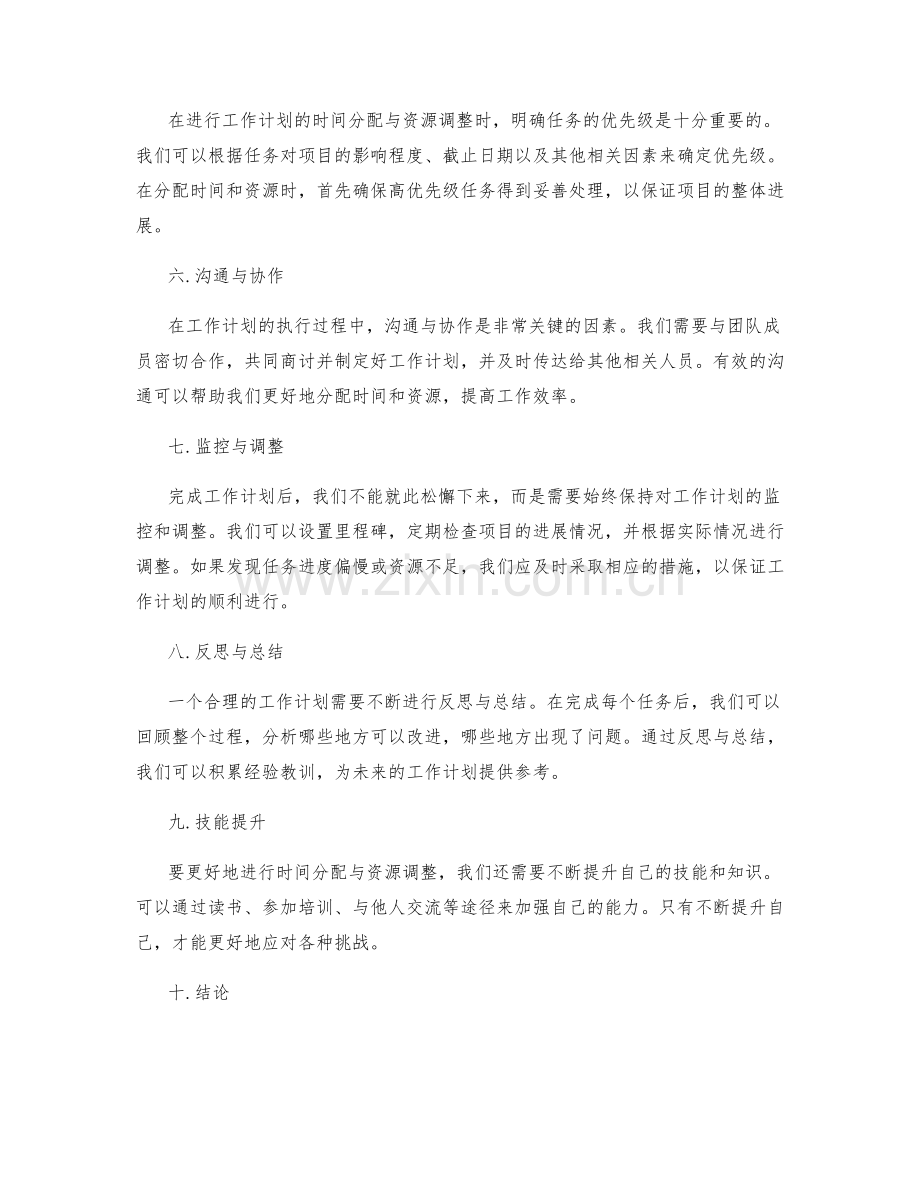 工作计划的合理时间分配与资源调整.docx_第2页