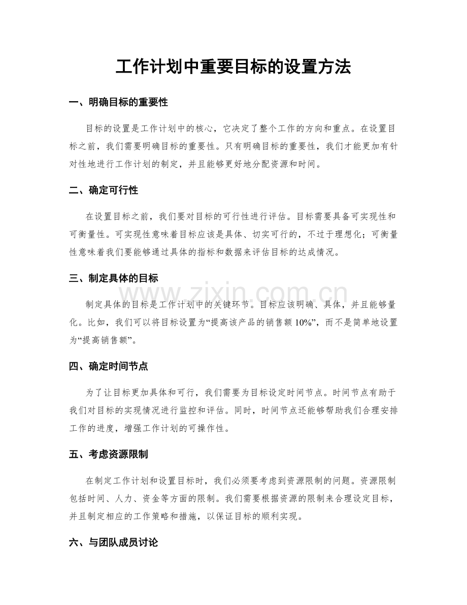 工作计划中重要目标的设置方法.docx_第1页